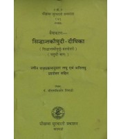 Vaiyakaran Siddhanta Kaumudi-Dipika वैयाकरण सिद्धान्तकौमुदी-दीपिका Vol. 4